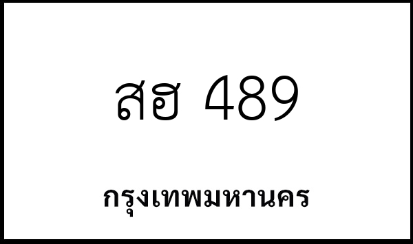 สฮ 489